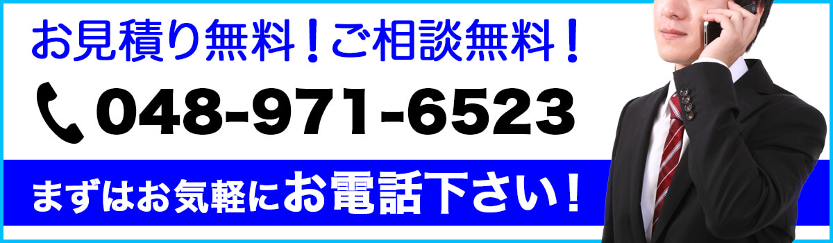 まずはお気軽にお電話下さい！