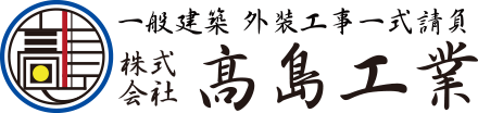 埼玉県越谷リフォーム|一般建築・外装工事一式請負の高島工業