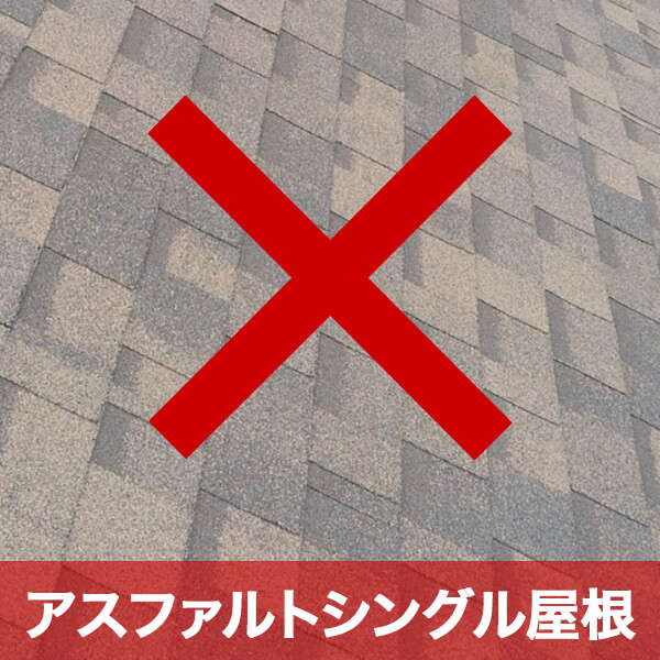 アスファルトシングル屋根