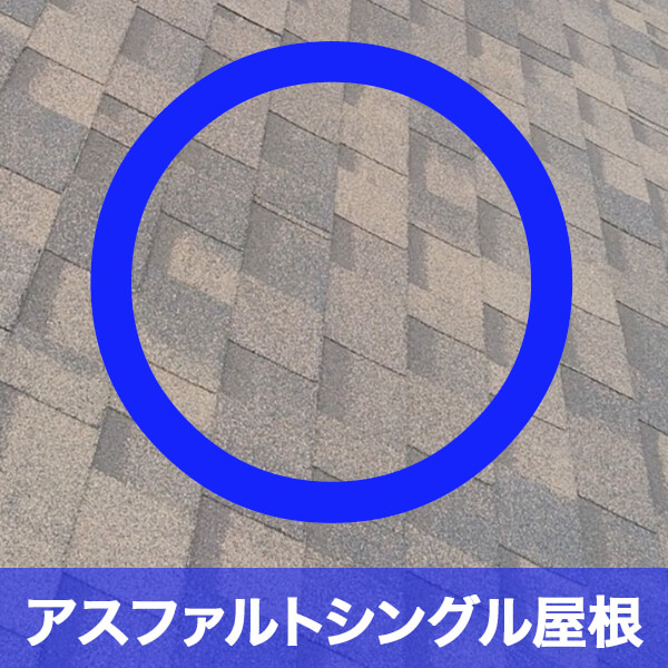 アスファルトシングル屋根