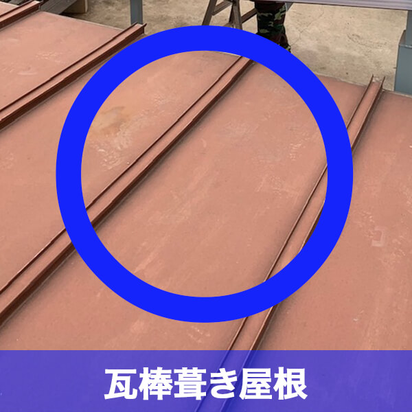 瓦棒葺屋根