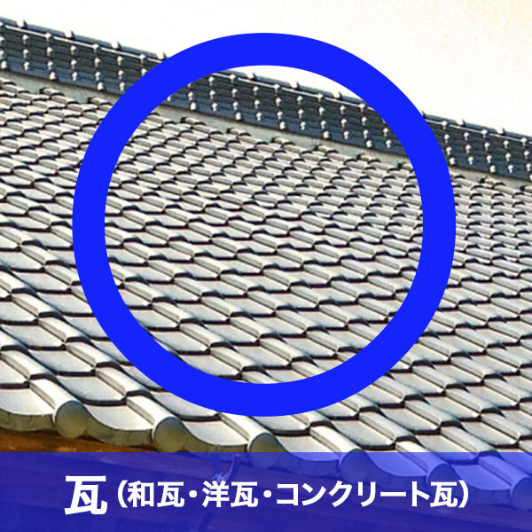 瓦（和瓦・洋瓦・コンクリート瓦）