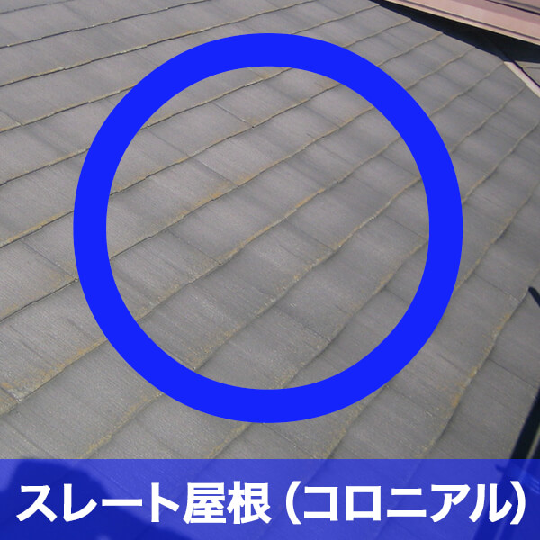 スレート屋根（コロニアル）
